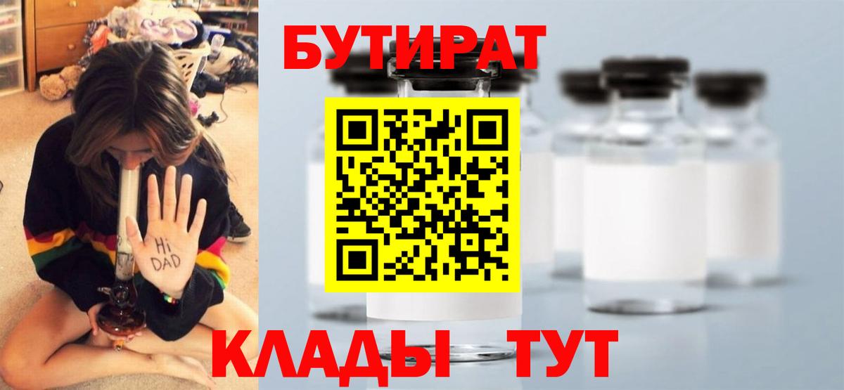 Комсомольск-на-Амуре  БУТИРАТ BDO 33%  Бутират  Вход с VPN 